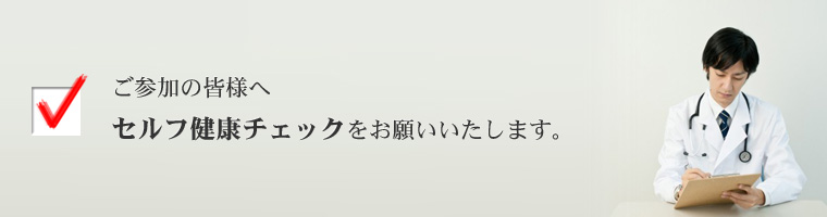 健康チェック