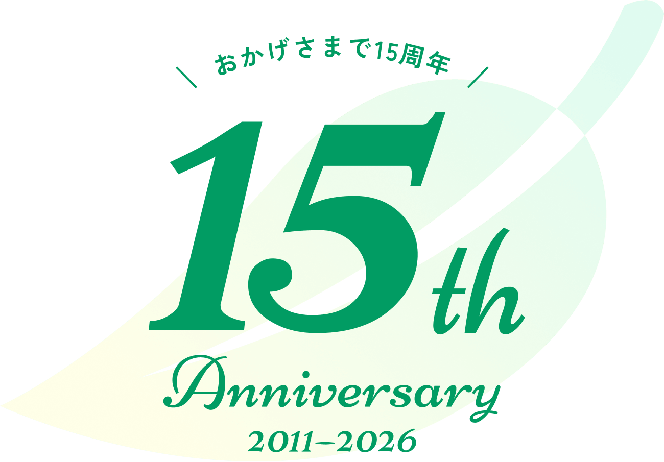 おかげさまで15周年 15th Anniversary 2011–2026
