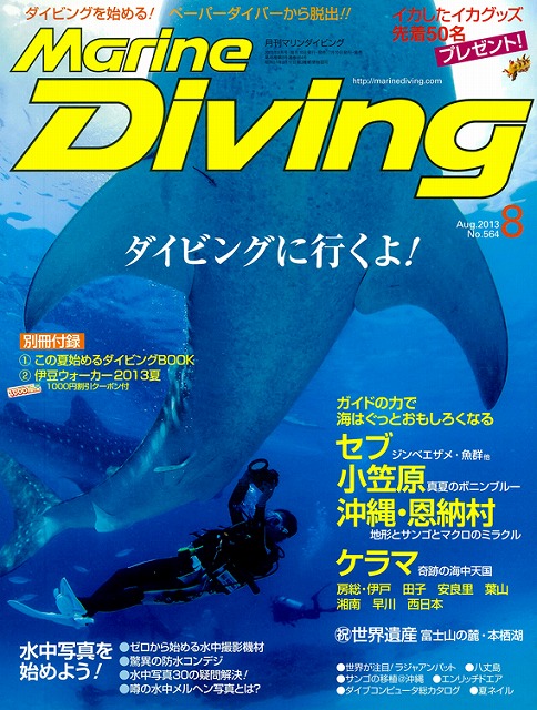 月刊マリンダイビング｜8月号表紙