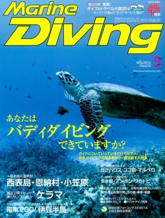 月刊マリンダイビング5月号
