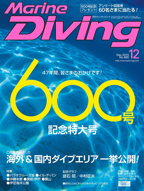 月刊マリンダイビング12月号