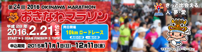 おきなわマラソン