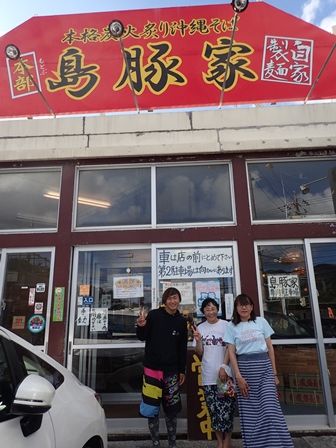 島豚家