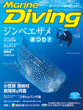 月刊マリンダイビング5月号