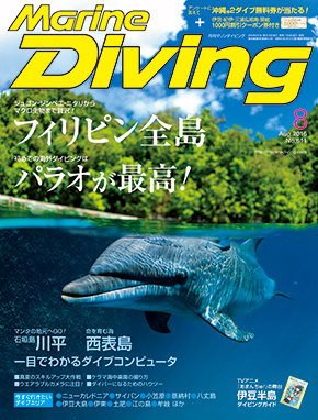 マリンダイビング８月号