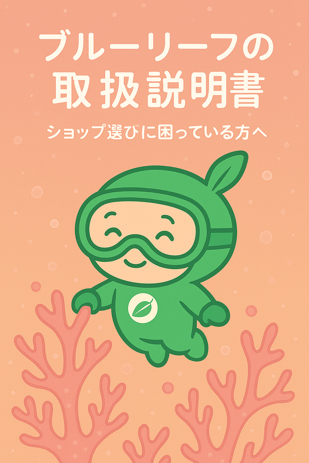 ピンク色の水中でサンゴに囲まれながら微笑むブルーリーフくんが「ブルーリーフの取扱説明書」と書かれた文字の下にいるイラスト。沖縄・恩納村のダイビングショップ紹介用カバー画像。