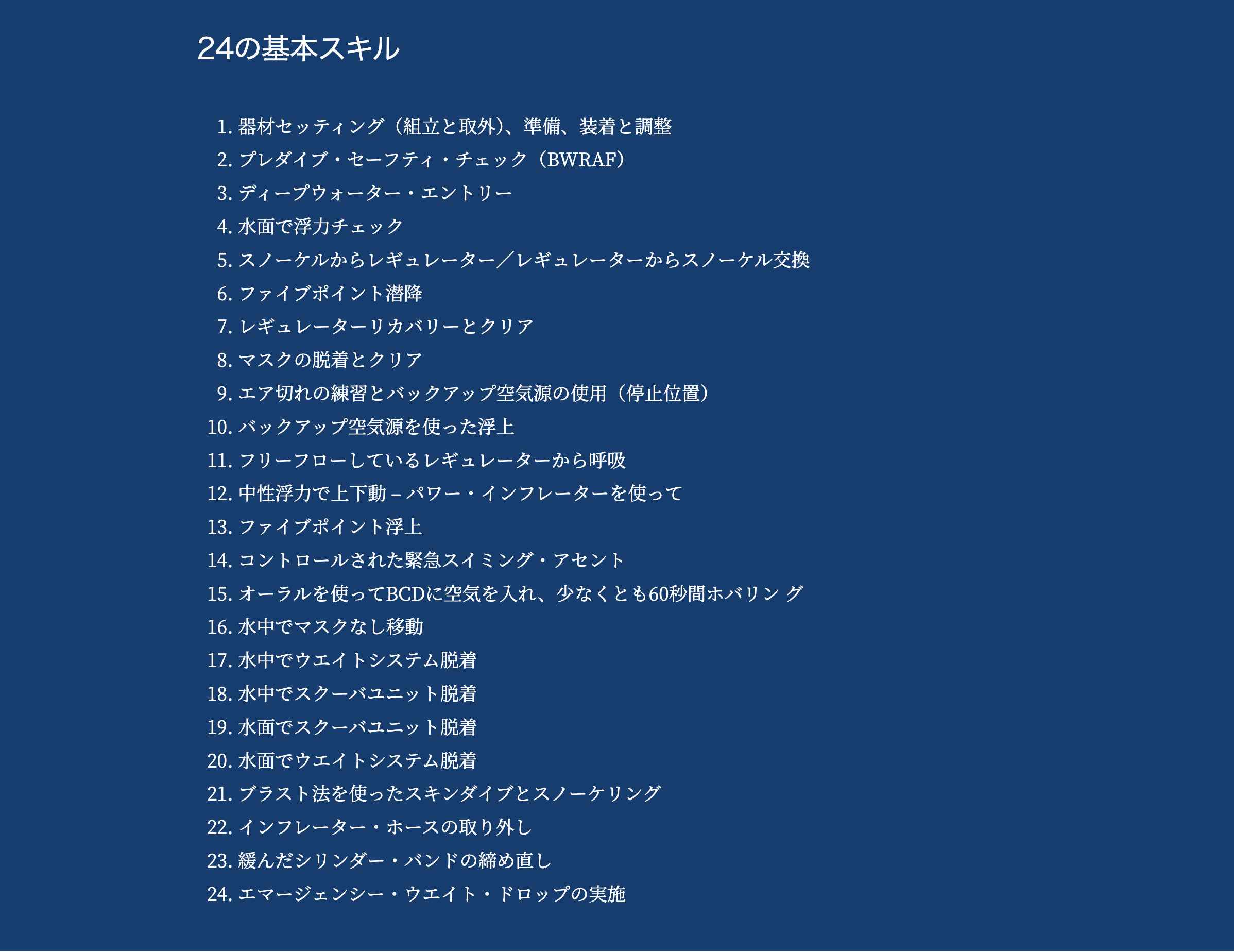 WS24の24基本スキル一覧。器材セッティング、BWRAF、水面浮力、マスククリア、予備空気源などを含む初心者向け復習リスト。